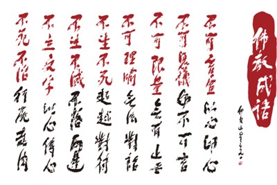 【星雲一筆字佛教成語】(41)